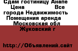 Сдам гостиницу Анапе › Цена ­ 1 000 000 - Все города Недвижимость » Помещения аренда   . Московская обл.,Жуковский г.